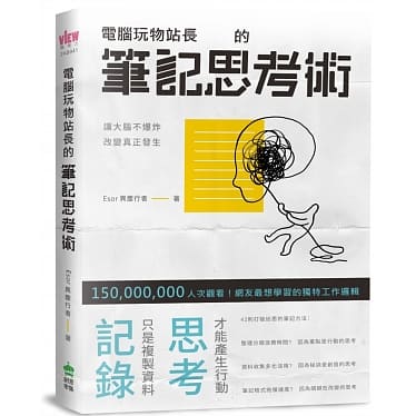 電腦玩物站長的筆記思考術